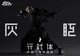 TOA Heavy Industries 1000toys 1/6 Kaigen Genetic Camo Activity NEW from USA